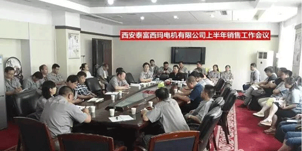 西安泰富西瑪電機召開(kāi)2017年上半年銷(xiāo)售工作會(huì )議。