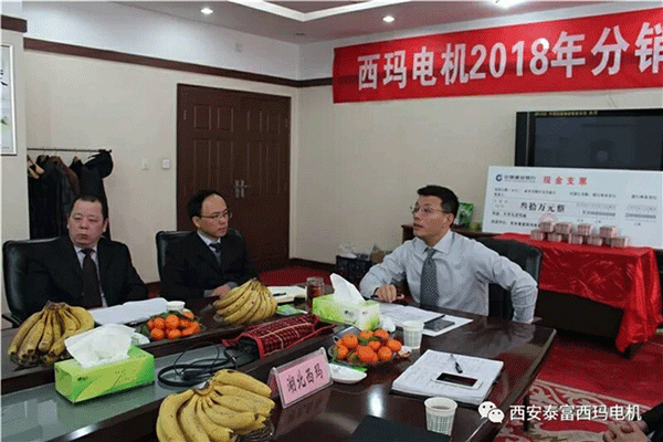 西安泰富西瑪電機召開(kāi)2018年分銷(xiāo)商會(huì )議。