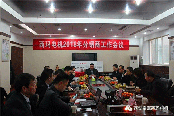 西安泰富西瑪電機召開(kāi)2018年分銷(xiāo)商會(huì )議。