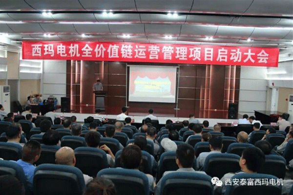 西安泰富西瑪電機召開(kāi)全價(jià)值鏈運營(yíng)管理項目啟動(dòng)大會(huì )。