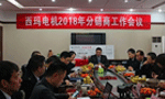 西安泰富西瑪電機召開(kāi)2018年分銷(xiāo)商會(huì )議?！靼膊﹨R儀器儀表有限公司