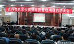 西安泰富西瑪電機召開(kāi)全價(jià)值鏈運營(yíng)管理項目啟動(dòng)大會(huì )?！靼膊﹨R儀器儀表有限公司